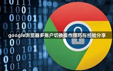 google浏览器多账户切换操作技巧与经验分享1