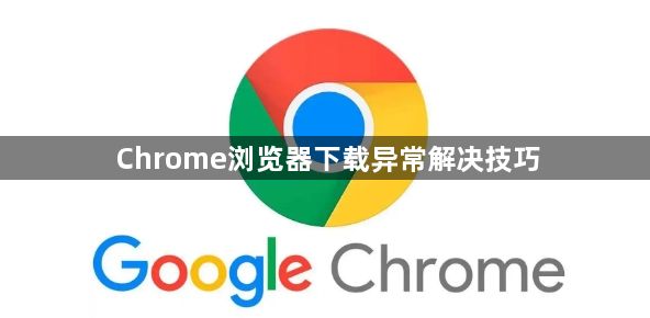 Chrome浏览器下载异常解决技巧1