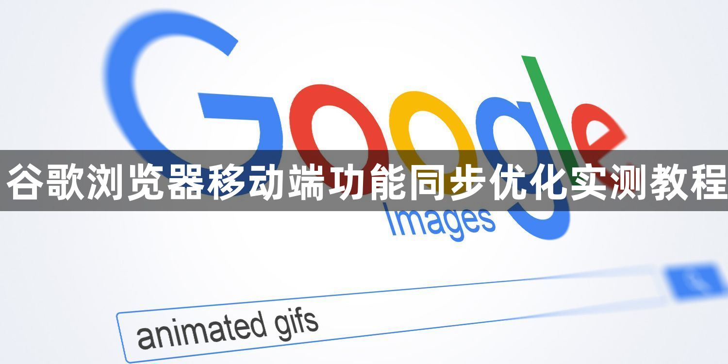 谷歌浏览器移动端功能同步优化实测教程1