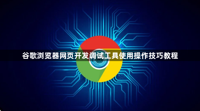 谷歌浏览器网页开发调试工具使用操作技巧教程1