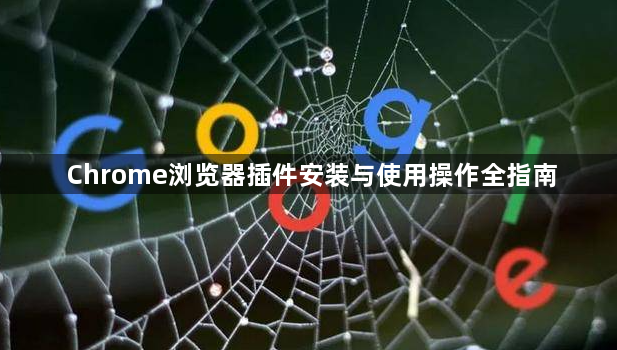 Chrome浏览器插件安装与使用操作全指南1
