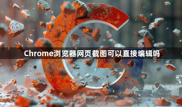 Chrome浏览器网页截图可以直接编辑吗1