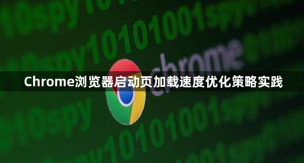 Chrome浏览器启动页加载速度优化策略实践1