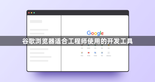 谷歌浏览器适合工程师使用的开发工具1