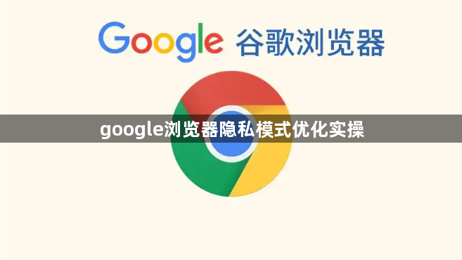 google浏览器隐私模式优化实操1