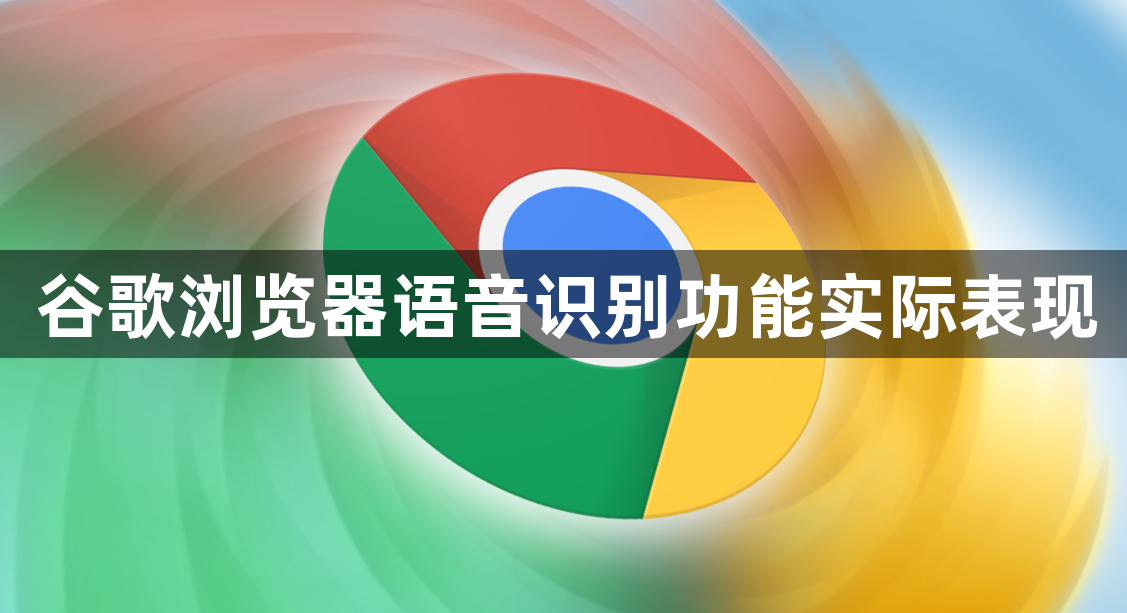 谷歌浏览器语音识别功能实际表现1