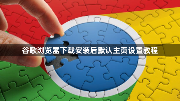 谷歌浏览器下载安装后默认主页设置教程1