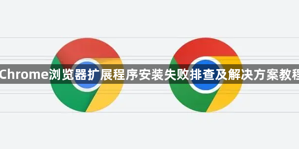 Chrome浏览器扩展程序安装失败排查及解决方案教程1
