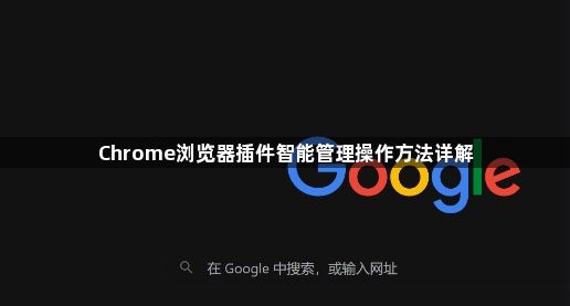 Chrome浏览器插件智能管理操作方法详解1