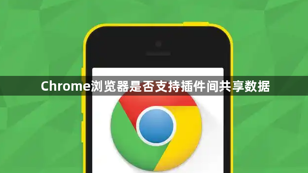 Chrome浏览器是否支持插件间共享数据1