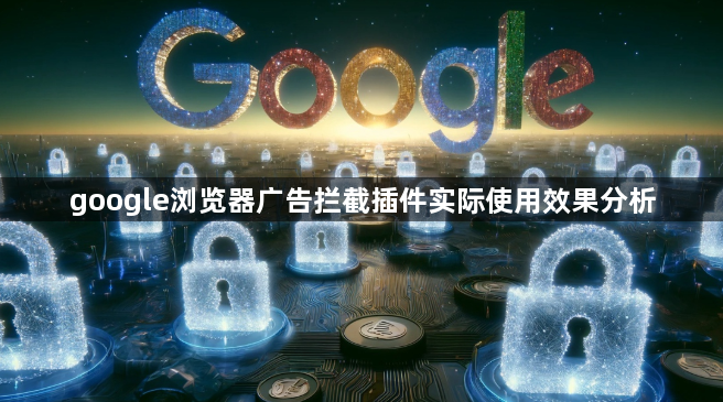 google浏览器广告拦截插件实际使用效果分析1