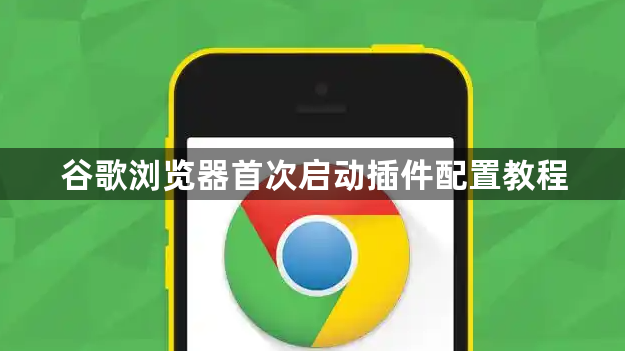 谷歌浏览器首次启动插件配置教程1