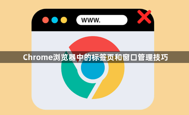 Chrome浏览器中的标签页和窗口管理技巧1