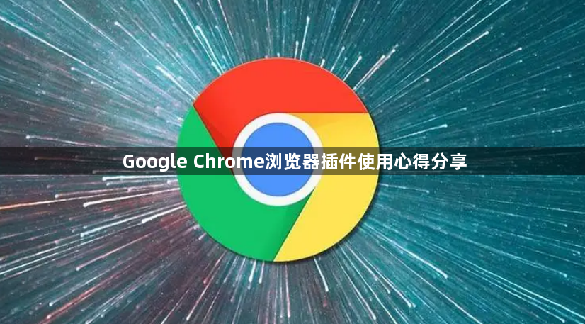 Google Chrome浏览器插件使用心得分享1