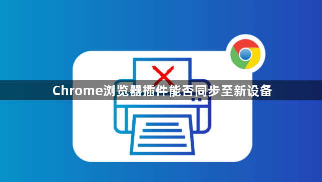 Chrome浏览器插件能否同步至新设备1