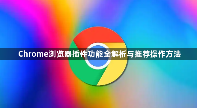 Chrome浏览器插件功能全解析与推荐操作方法1