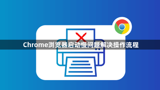 Chrome浏览器启动慢问题解决操作流程1