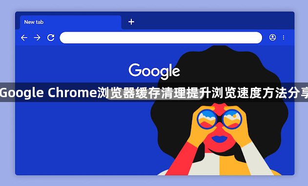 Google Chrome浏览器缓存清理提升浏览速度方法分享1