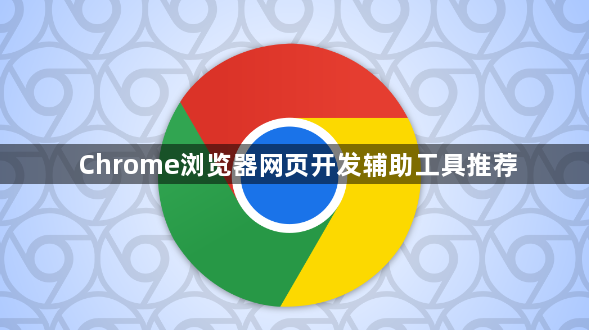 Chrome浏览器网页开发辅助工具推荐1