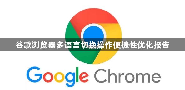 谷歌浏览器多语言切换操作便捷性优化报告1