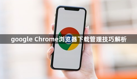 google Chrome浏览器下载管理技巧解析1