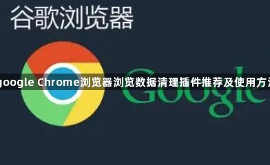 google Chrome浏览器浏览数据清理插件推荐及使用方法1