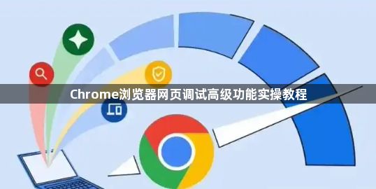 Chrome浏览器网页调试高级功能实操教程1