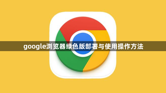 google浏览器绿色版部署与使用操作方法1