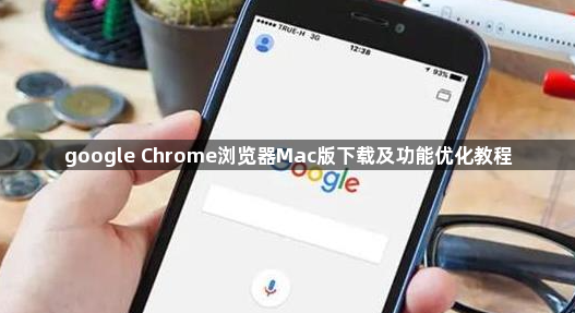 google Chrome浏览器Mac版下载及功能优化教程1