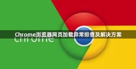 Chrome浏览器网页加载异常排查及解决方案1