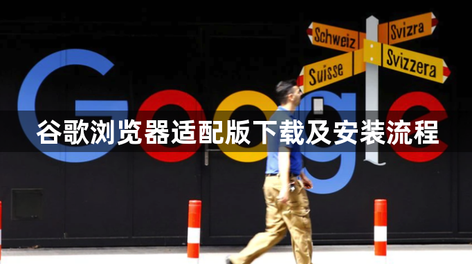 谷歌浏览器适配版下载及安装流程1