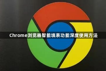 Chrome浏览器智能填表功能深度使用方法1