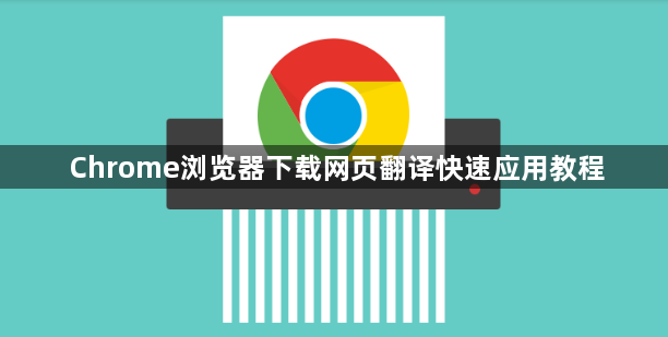Chrome浏览器下载网页翻译快速应用教程1