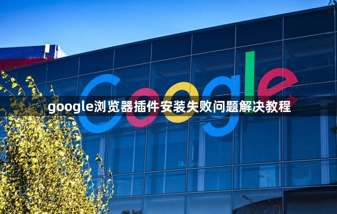 google浏览器插件安装失败问题解决教程1