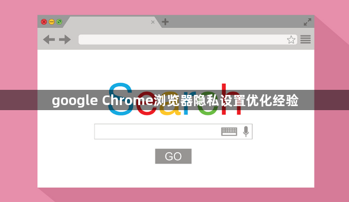 google Chrome浏览器隐私设置优化经验1