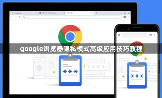 google浏览器隐私模式高级应用技巧教程1