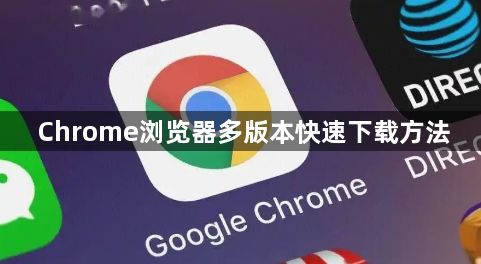 Chrome浏览器多版本快速下载方法1