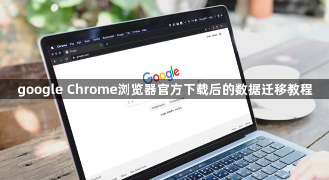 google Chrome浏览器官方下载后的数据迁移教程1