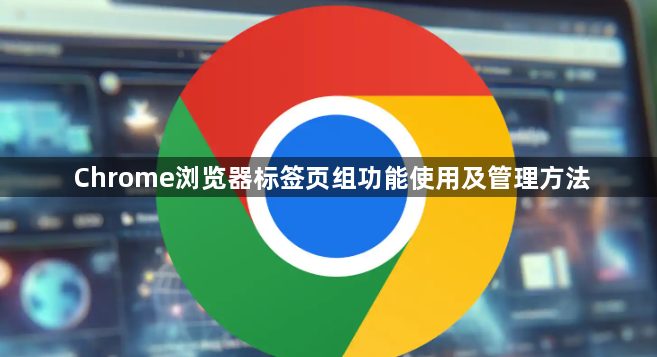 Chrome浏览器标签页组功能使用及管理方法1