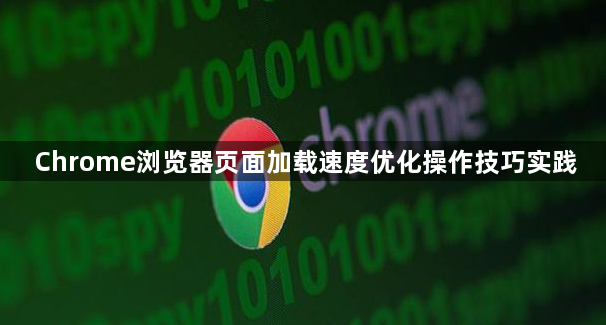 Chrome浏览器页面加载速度优化操作技巧实践1