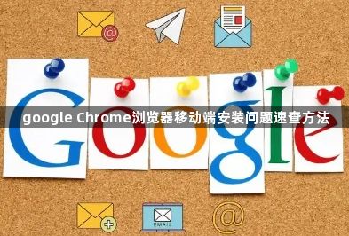 google Chrome浏览器移动端安装问题速查方法1