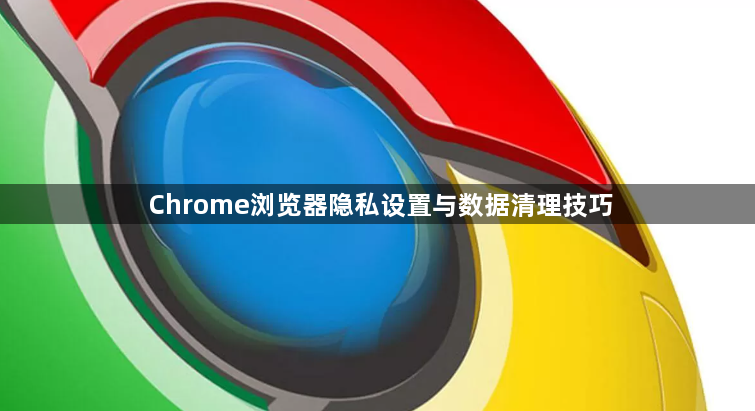 Chrome浏览器隐私设置与数据清理技巧1