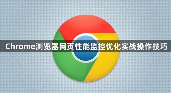 Chrome浏览器网页性能监控优化实战操作技巧1