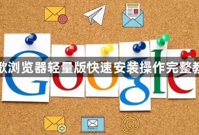 谷歌浏览器轻量版快速安装操作完整教程1