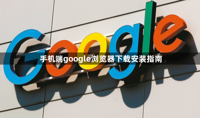 手机端google浏览器下载安装指南1
