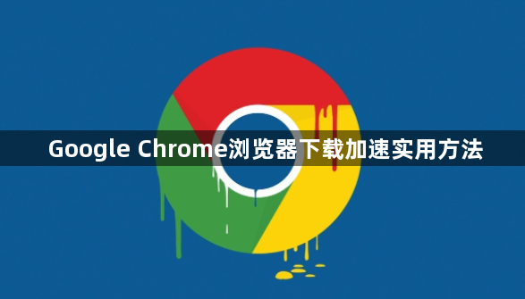 Google Chrome浏览器下载加速实用方法1