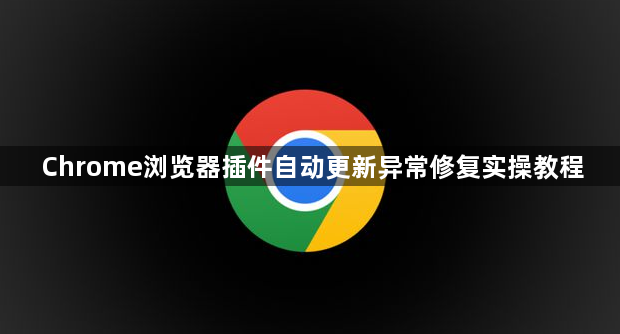 Chrome浏览器插件自动更新异常修复实操教程1