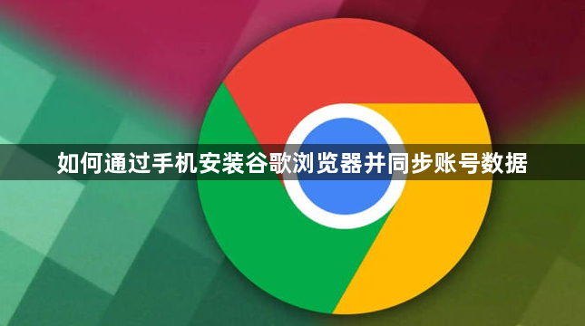 如何通过手机安装谷歌浏览器并同步账号数据1