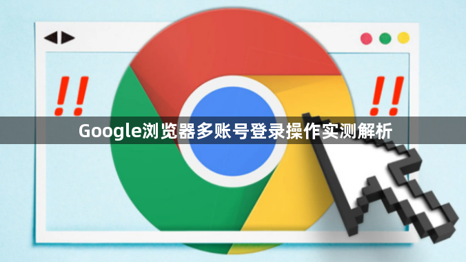 Google浏览器多账号登录操作实测解析1