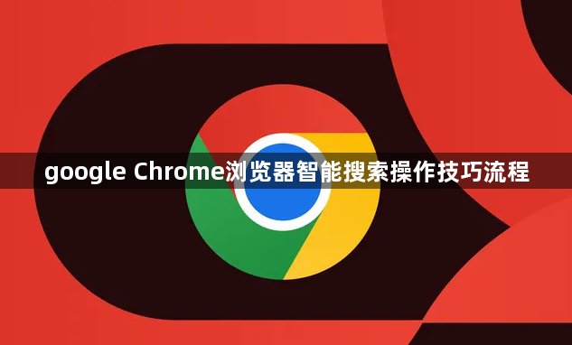 google Chrome浏览器智能搜索操作技巧流程1